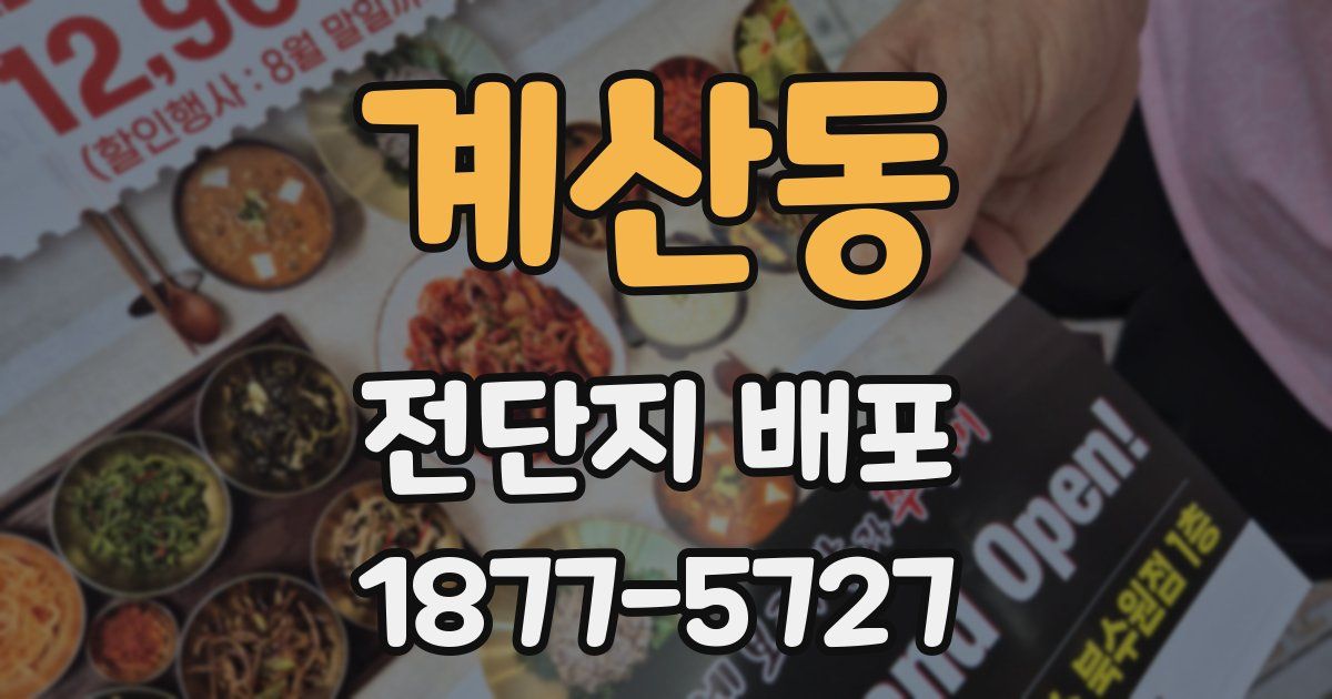 계산동 전단지 배포
