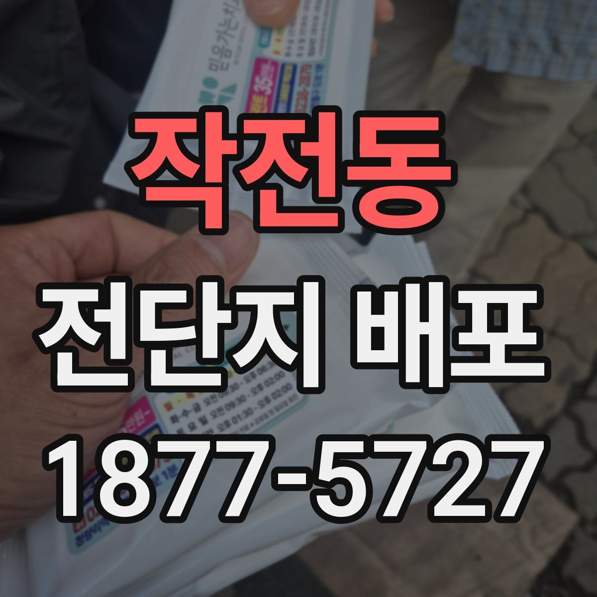 작전동 전단지 배포