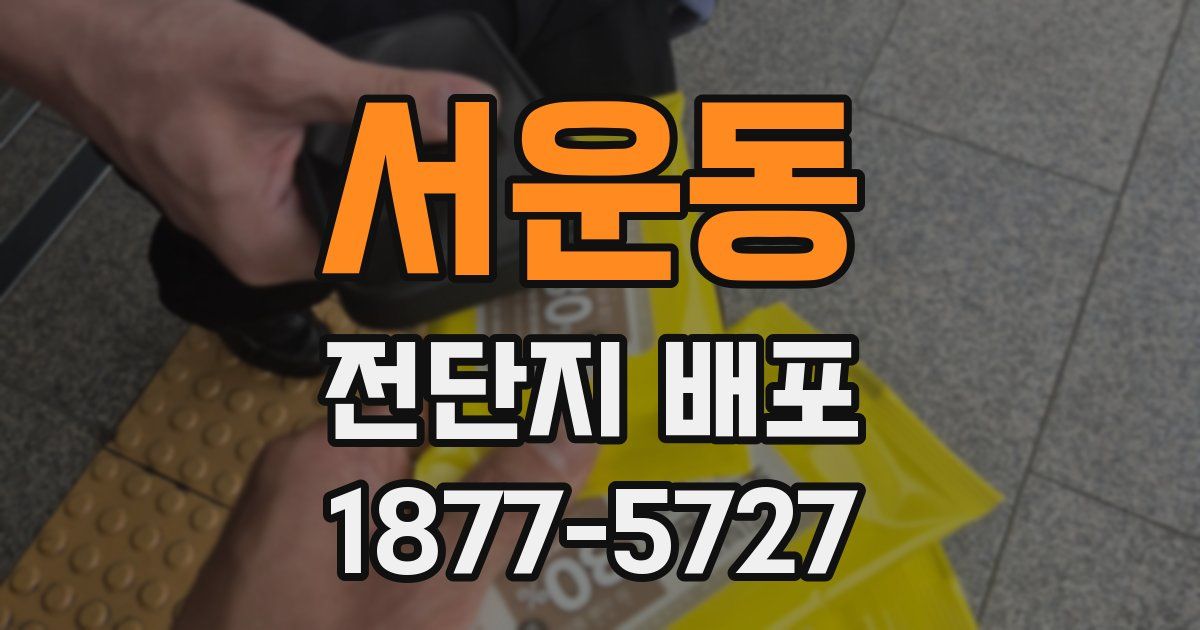 서운동 전단지 배포