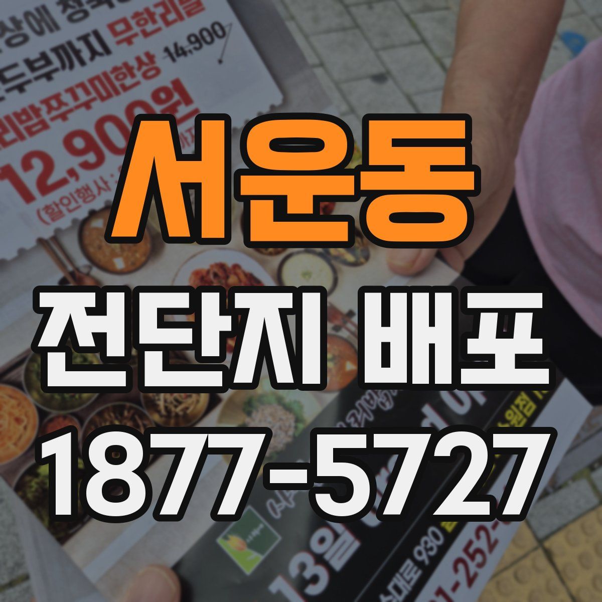 서운동 전단지 배포
