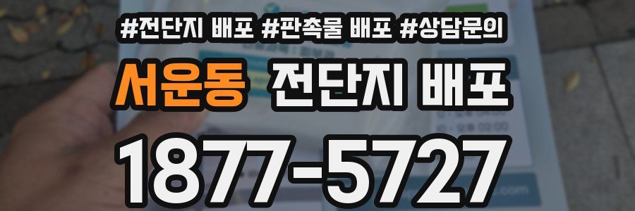 서운동 전단지 배포