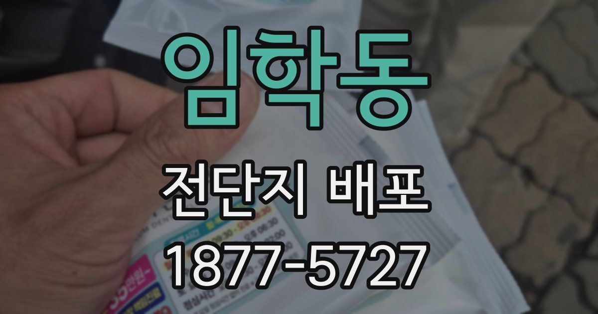 임학동 전단지 배포