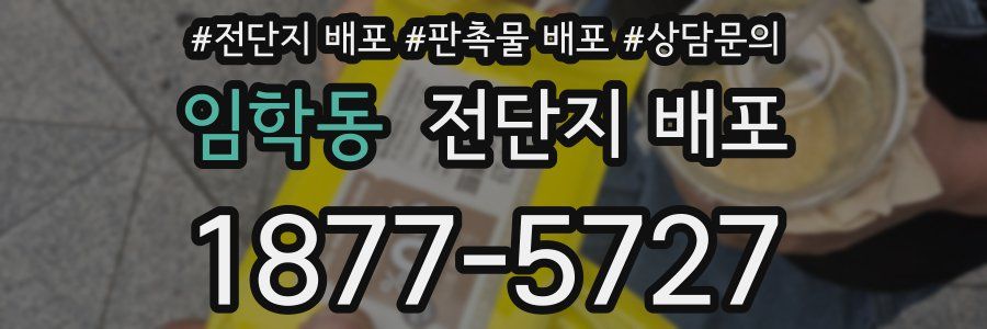 임학동 전단지 배포