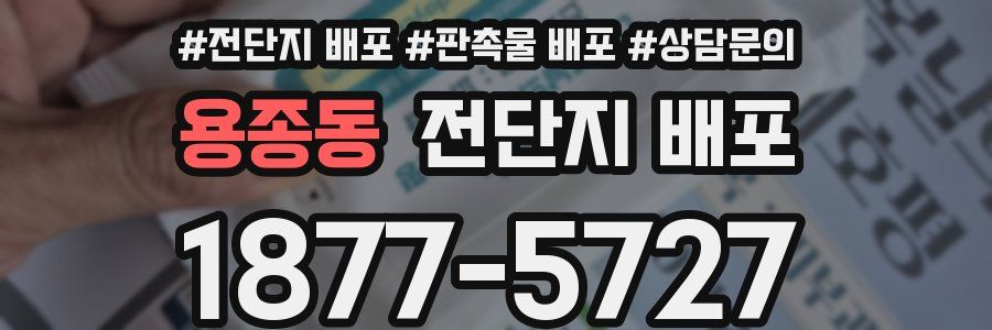 용종동 전단지 배포
