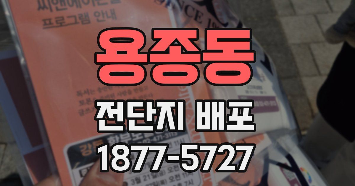 용종동 전단지 배포