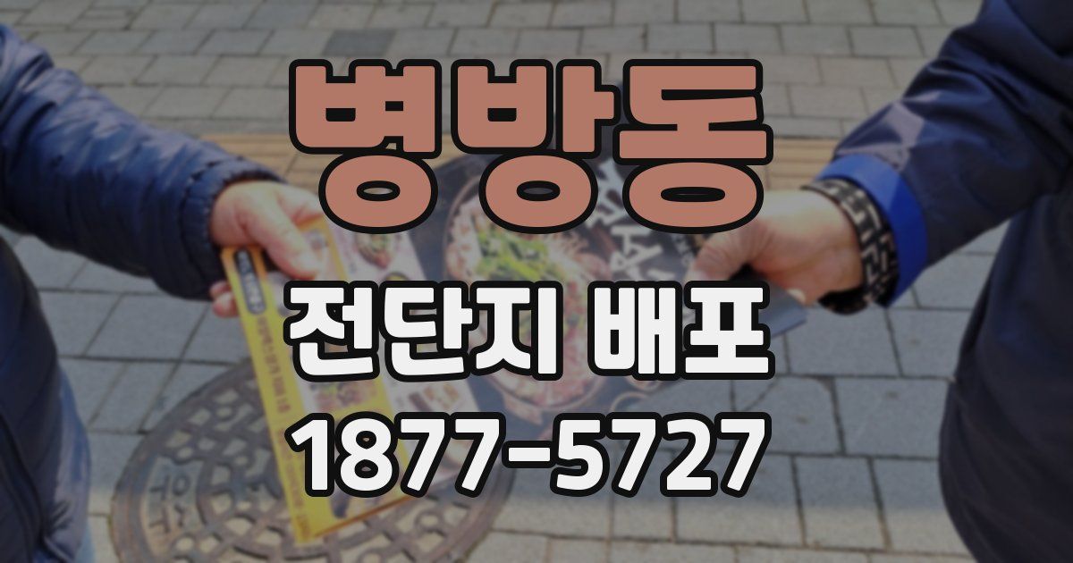 병방동 전단지 배포