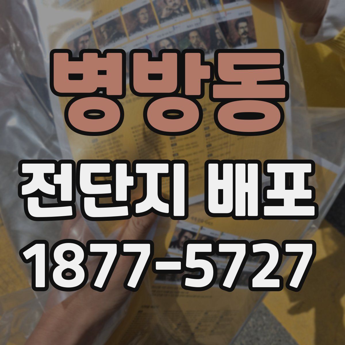 병방동 전단지 배포