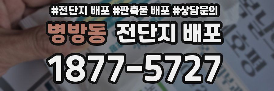 병방동 전단지 배포
