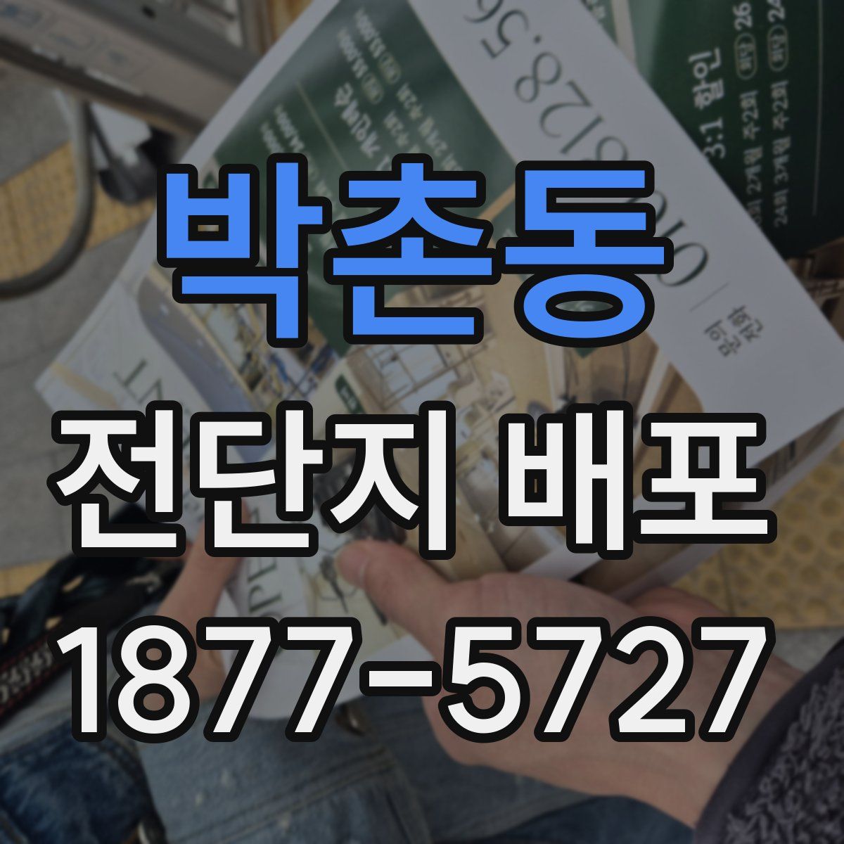 박촌동 전단지 배포