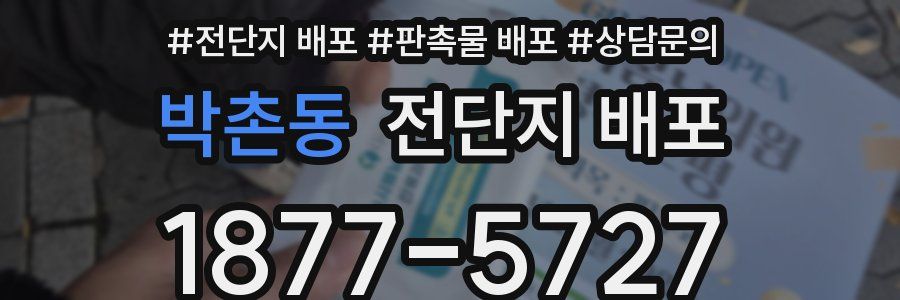 박촌동 전단지 배포