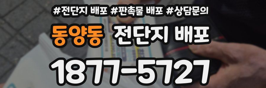 동양동 전단지 배포