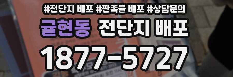 귤현동 전단지 배포