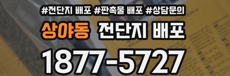 상야동 전단지 배포