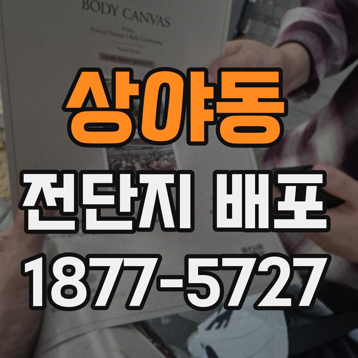 상야동 전단지 배포