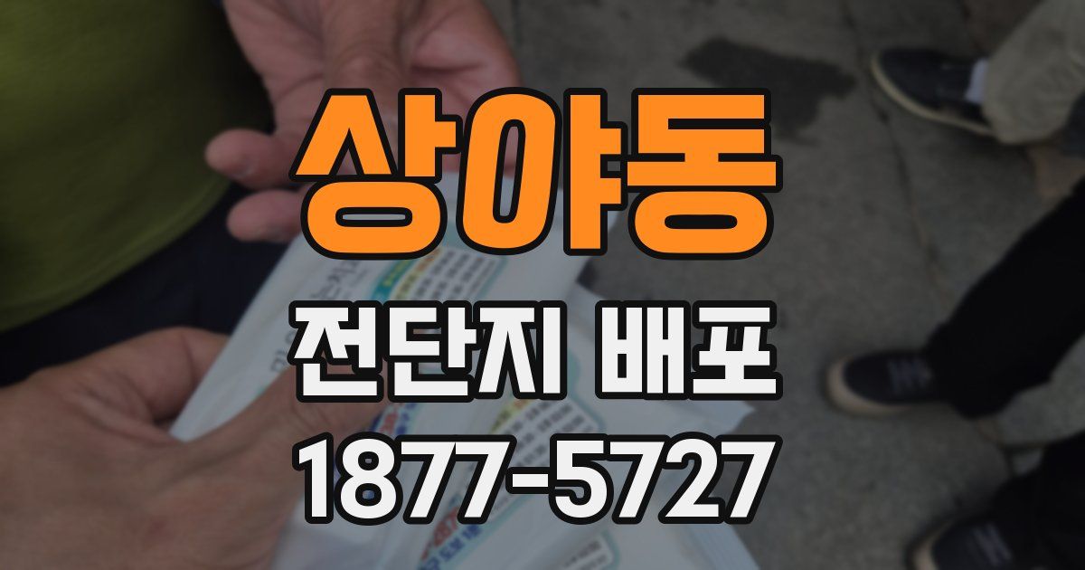 상야동 전단지 배포