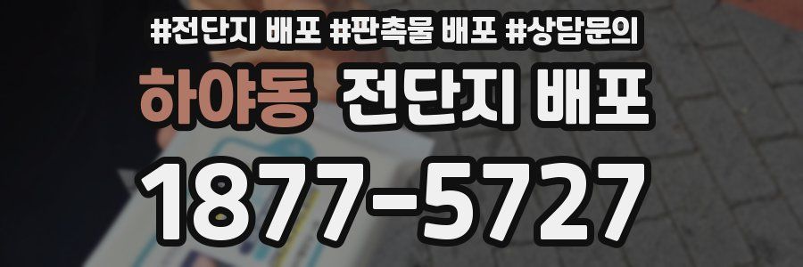 하야동 전단지 배포
