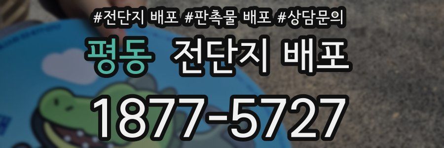 평동 전단지 배포