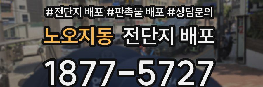 노오지동 전단지 배포