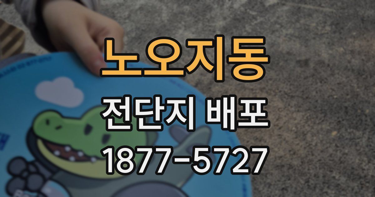 노오지동 전단지 배포
