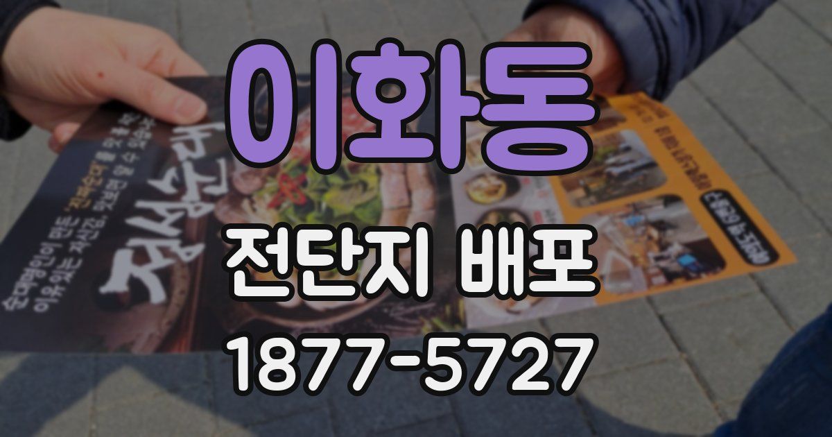 이화동 전단지 배포
