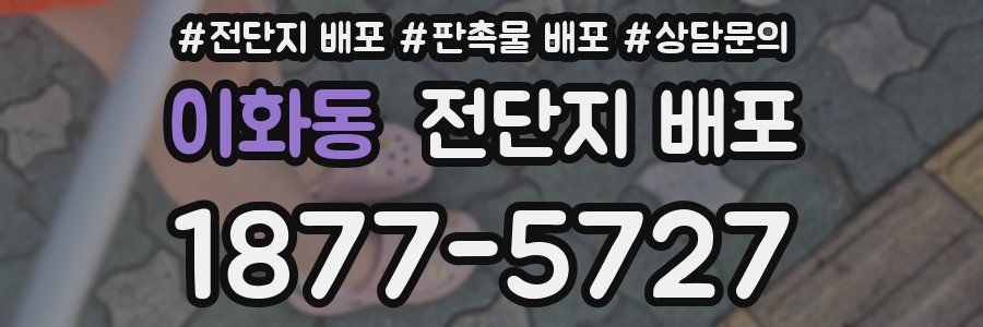 이화동 전단지 배포