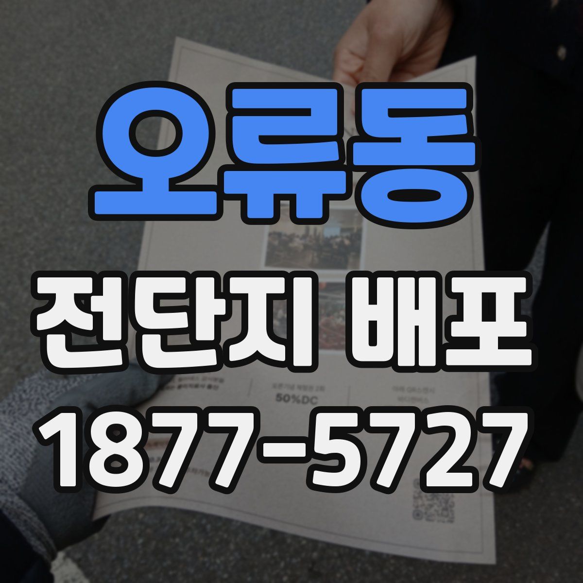 오류동 전단지 배포