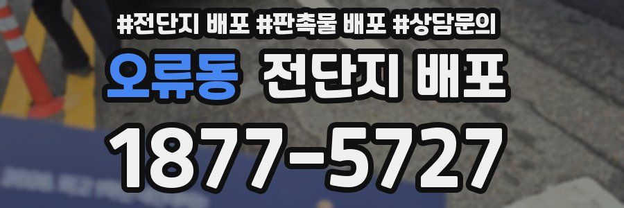오류동 전단지 배포