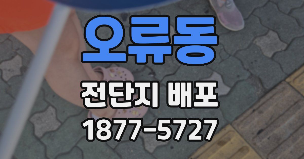 오류동 전단지 배포