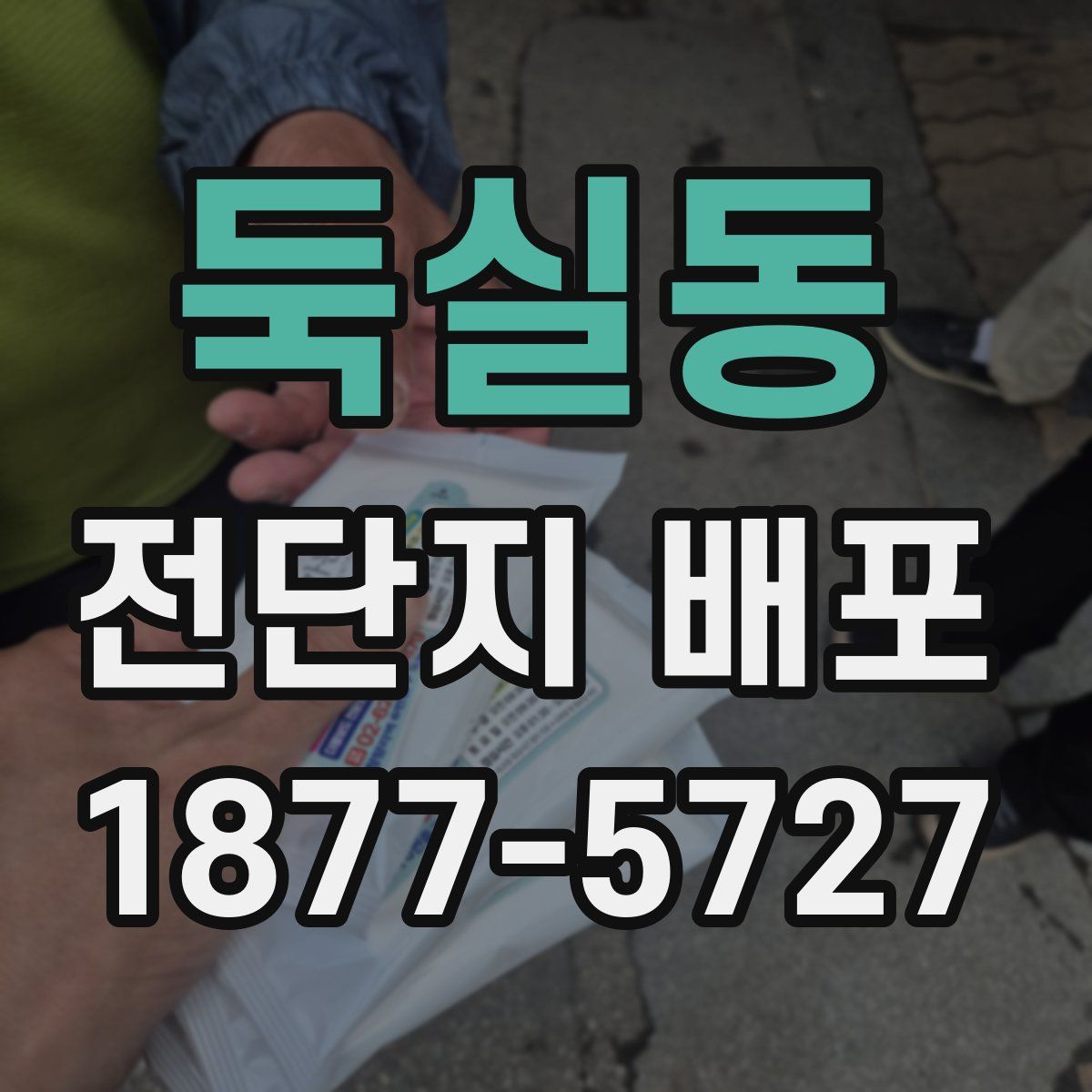 둑실동 전단지 배포