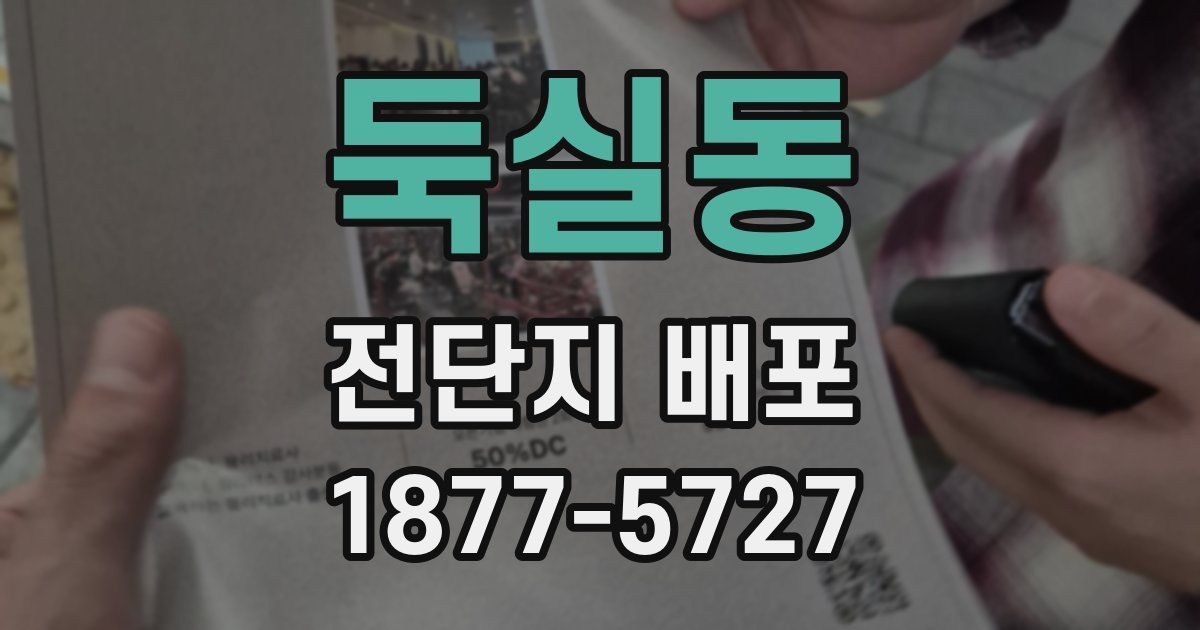 둑실동 전단지 배포