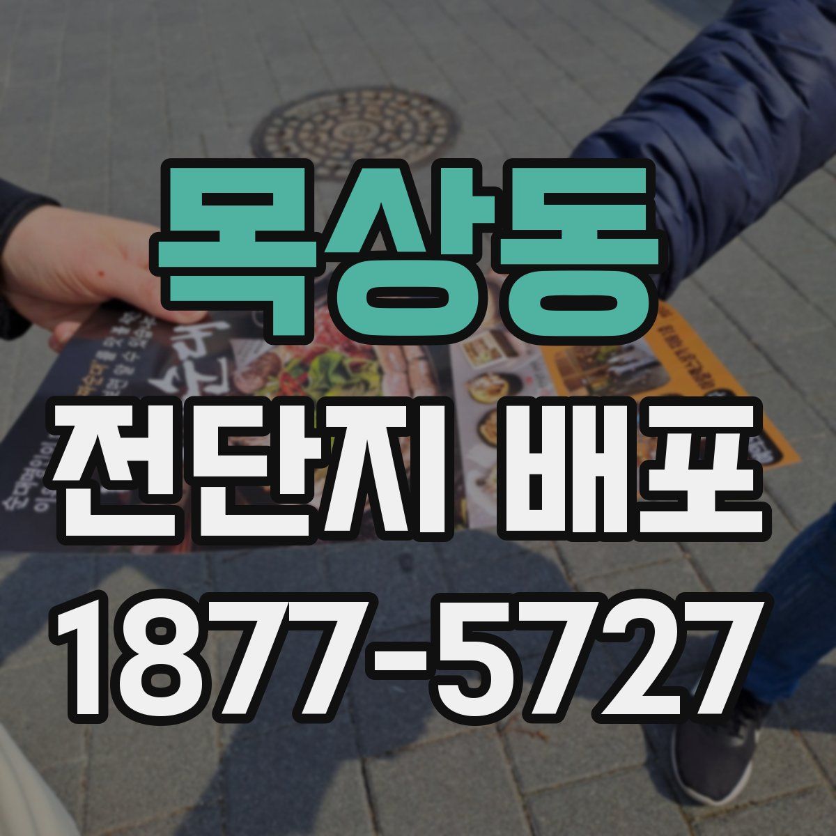 목상동 전단지 배포