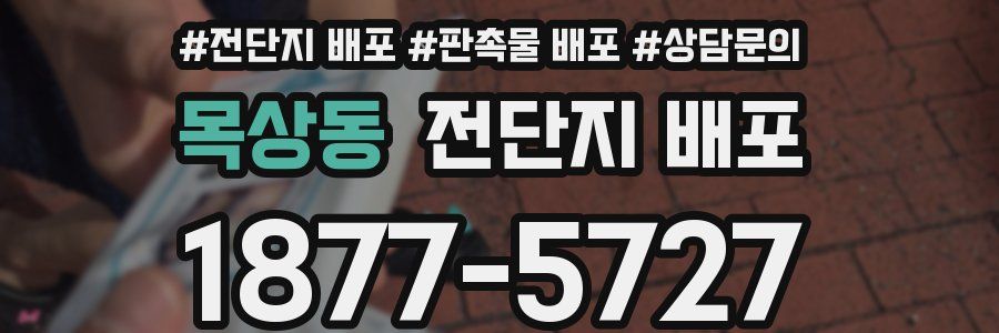 목상동 전단지 배포