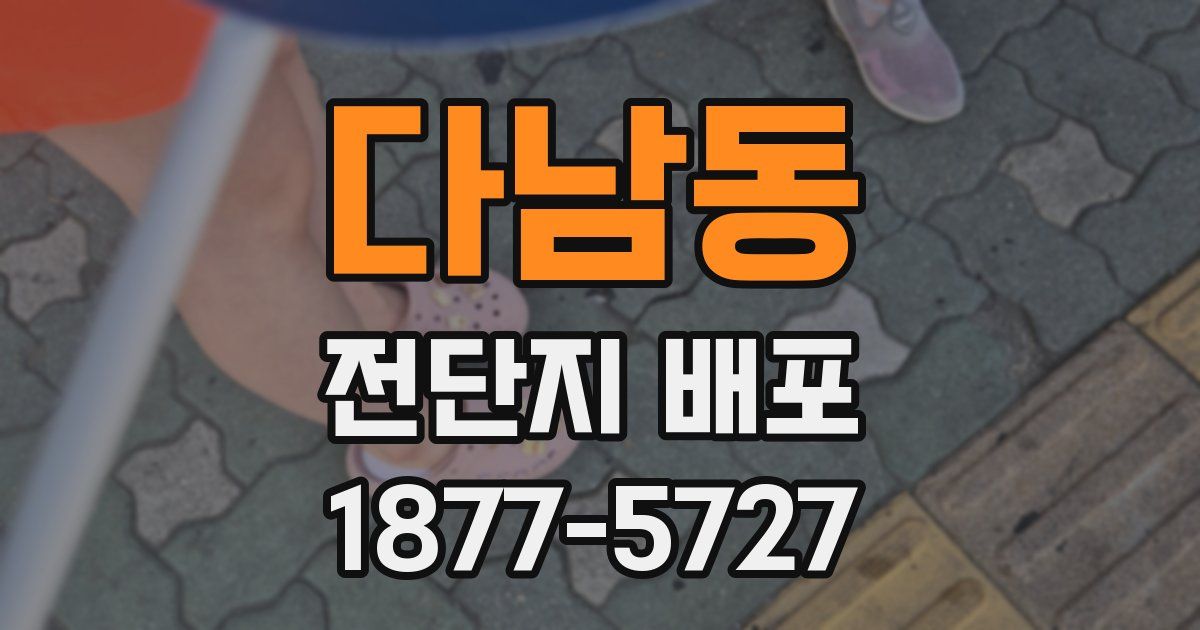 다남동 전단지 배포