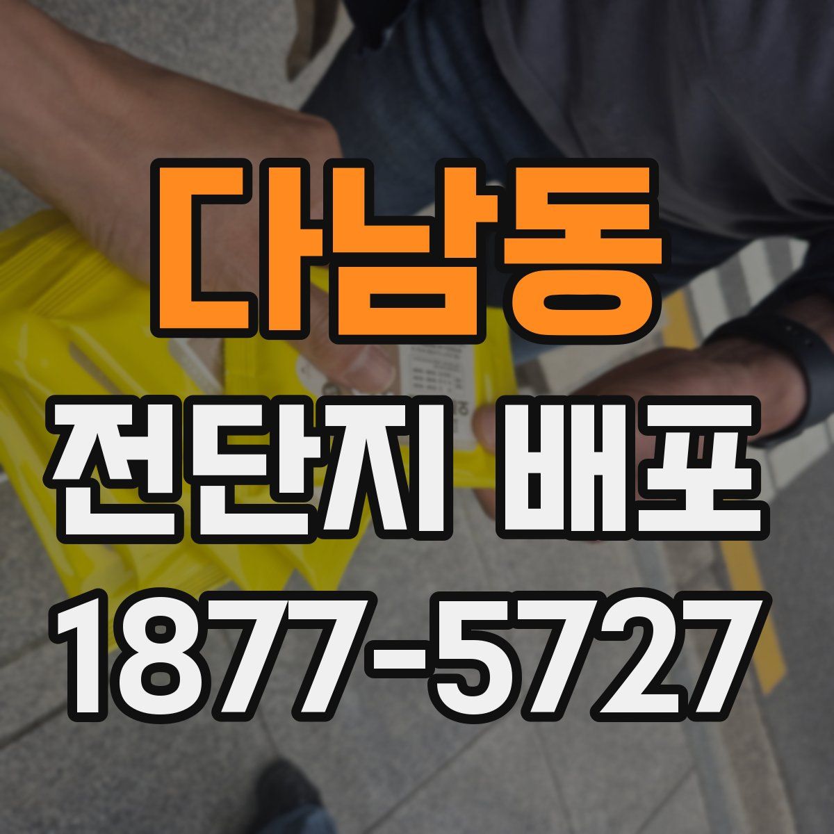 다남동 전단지 배포