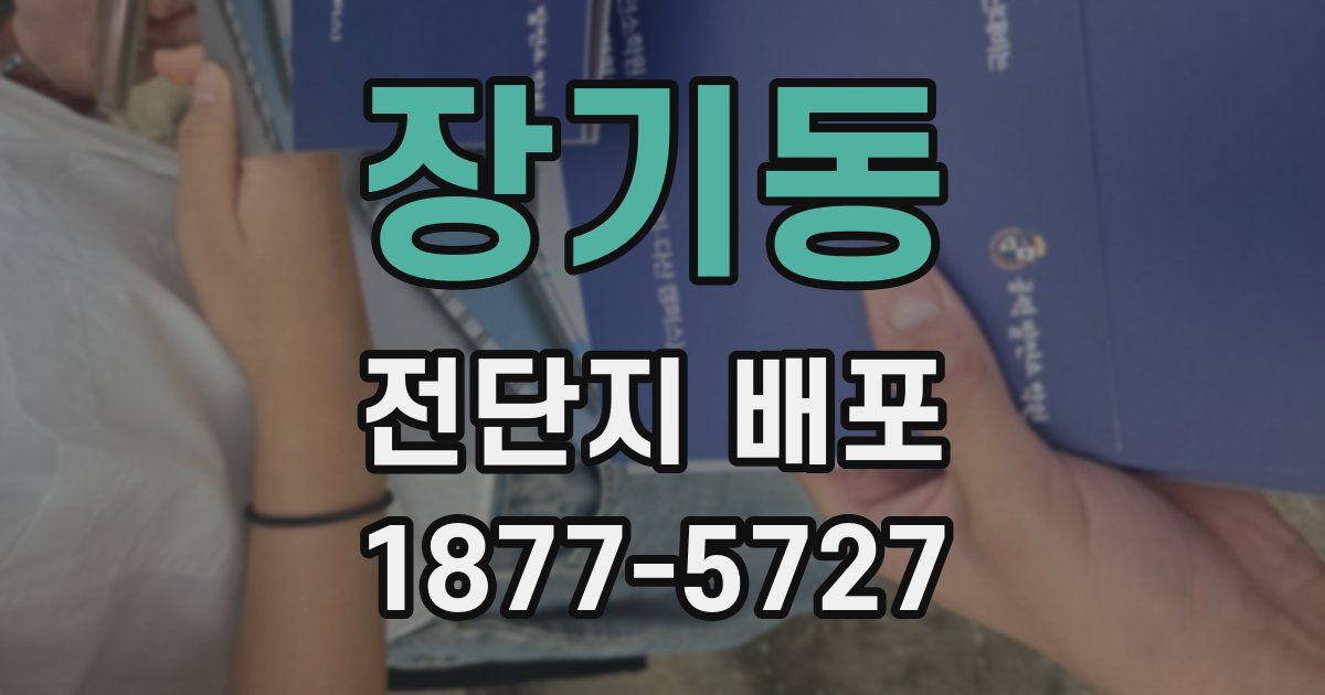 장기동 전단지 배포