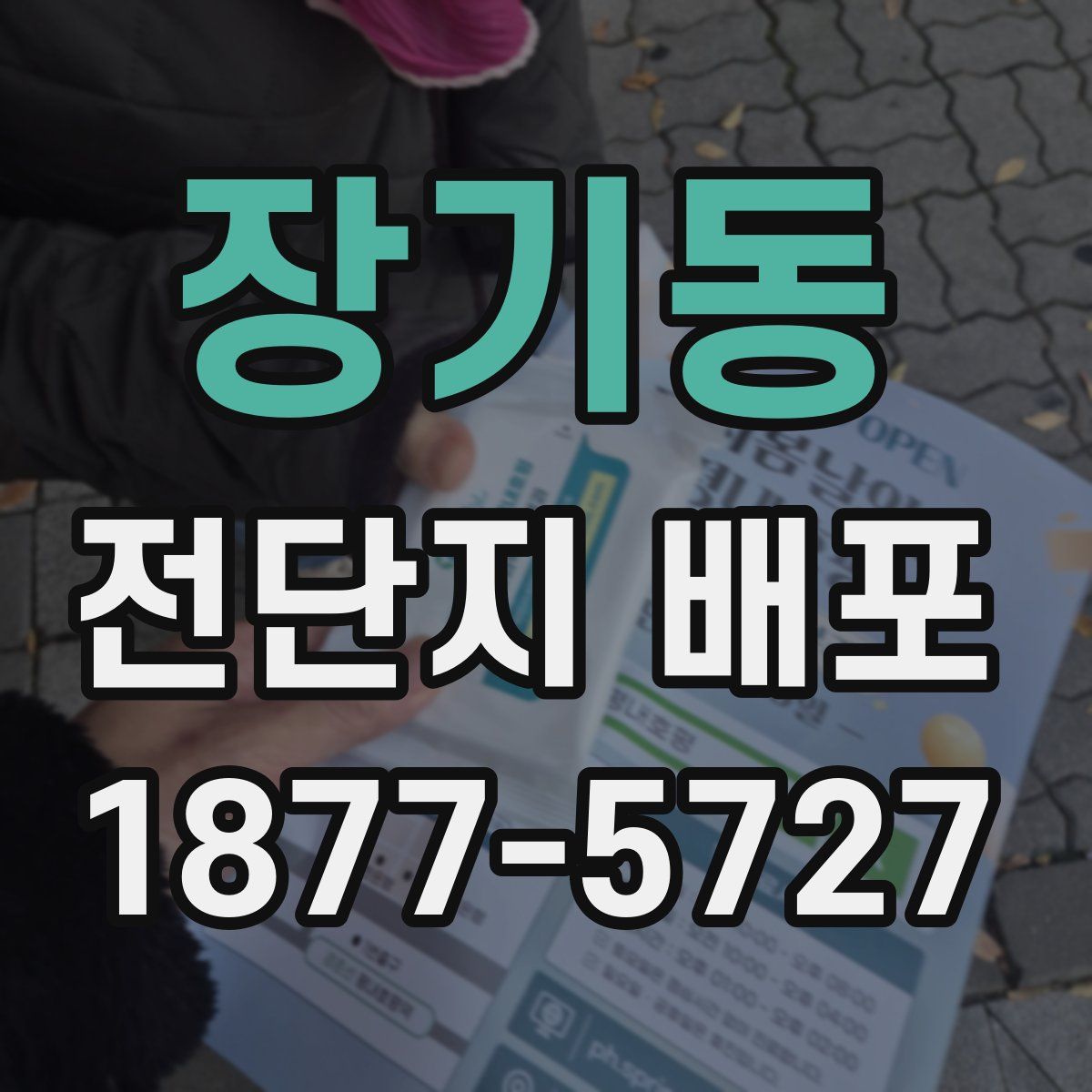 장기동 전단지 배포