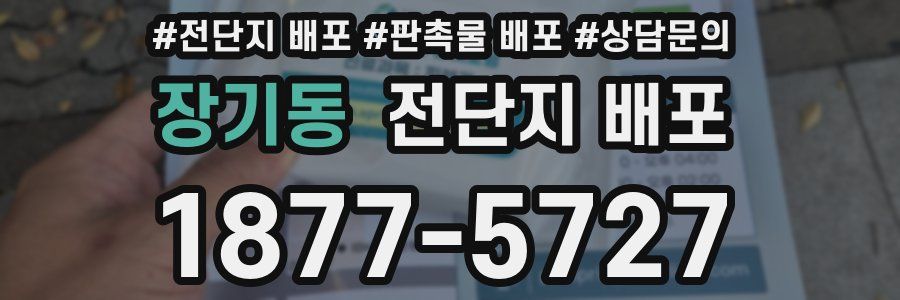 장기동 전단지 배포
