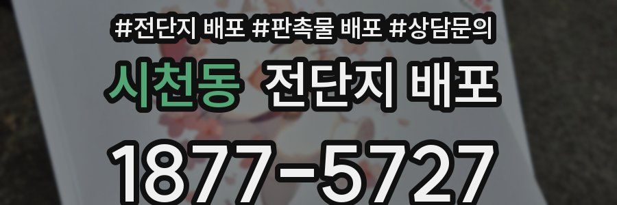 시천동 전단지 배포