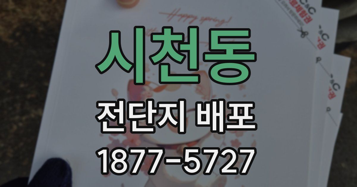 시천동 전단지 배포