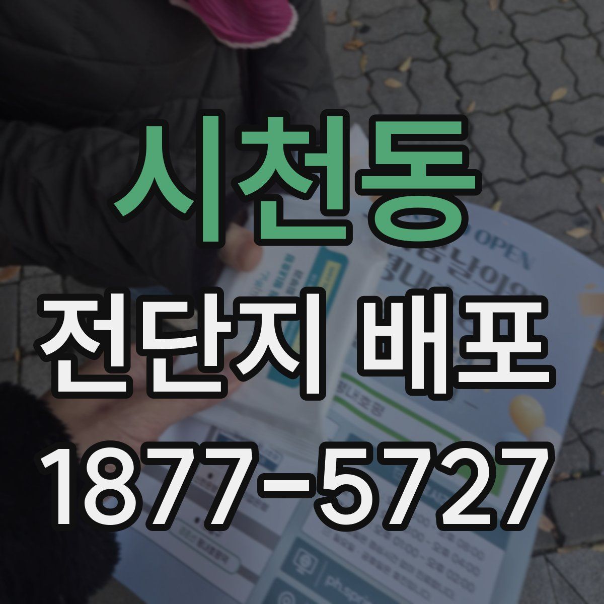 시천동 전단지 배포