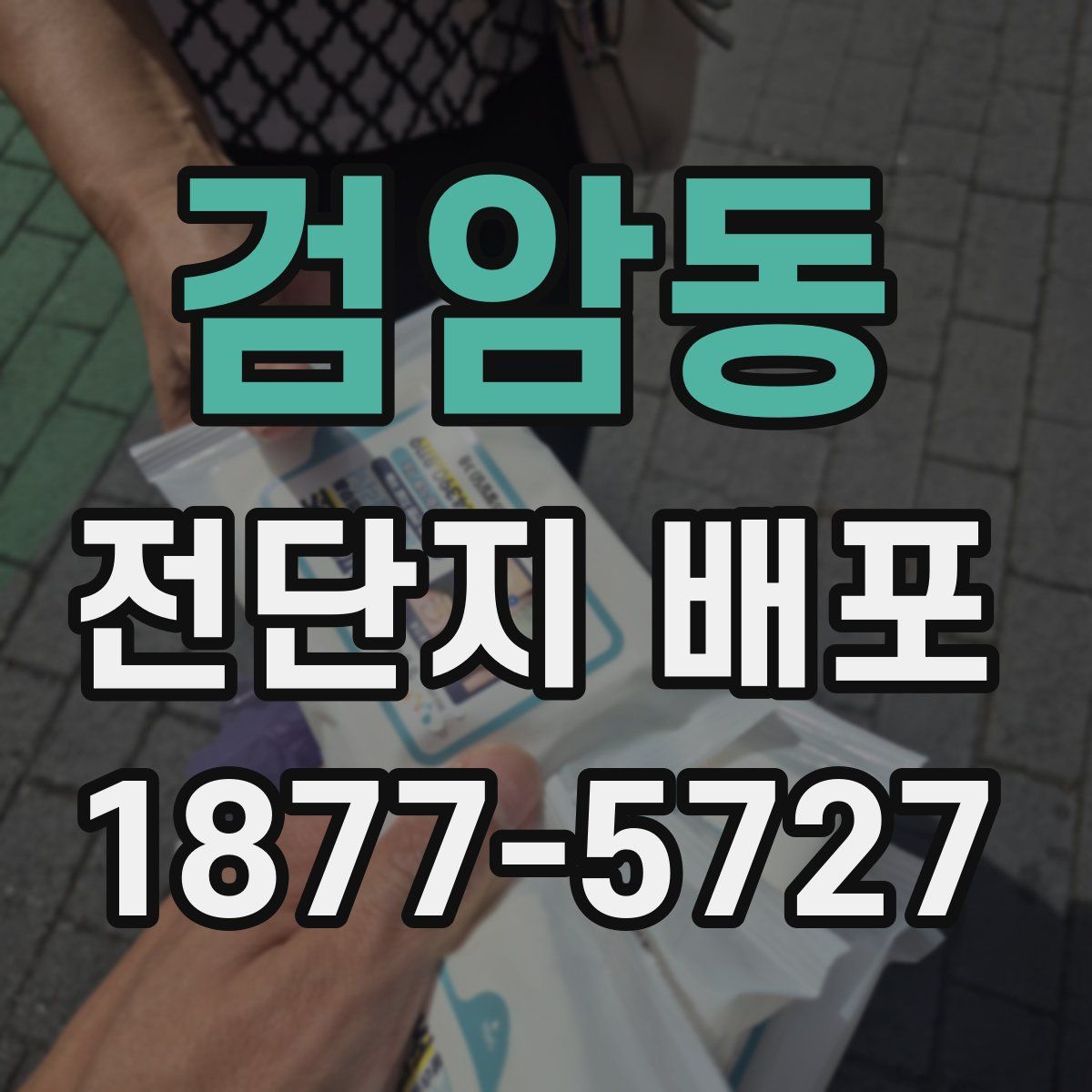 검암동 전단지 배포