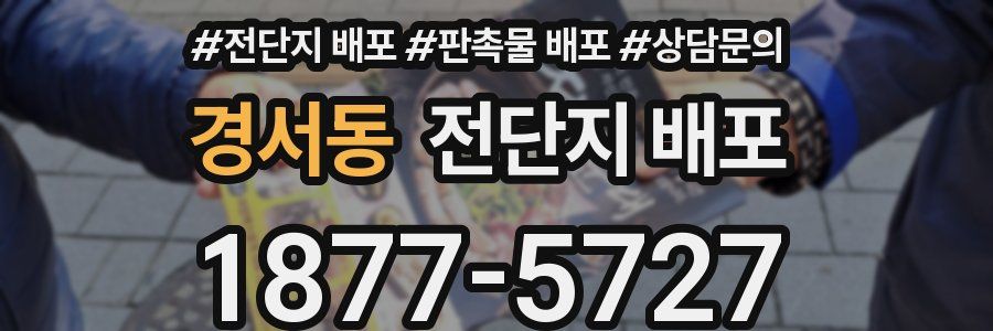 경서동 전단지 배포