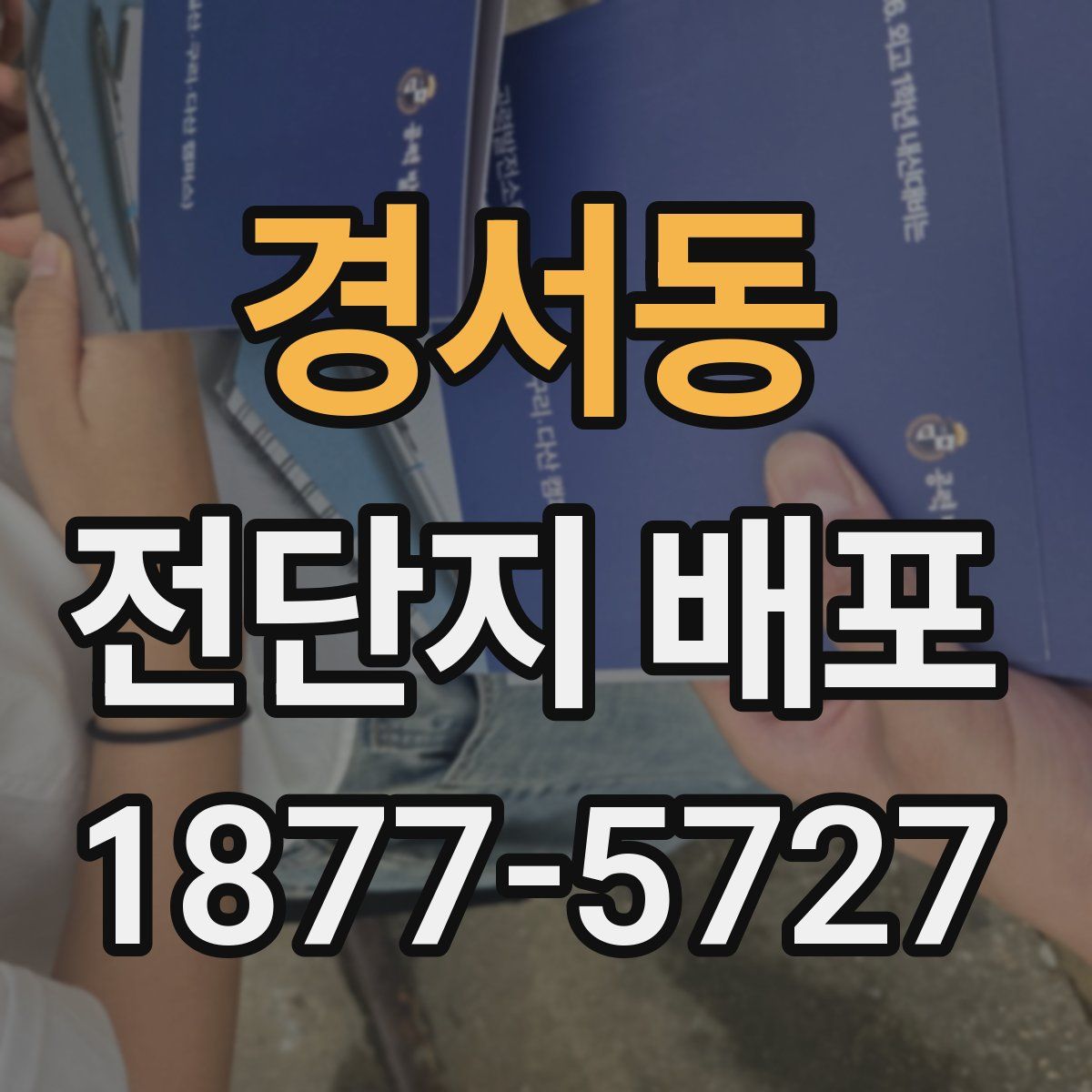 경서동 전단지 배포