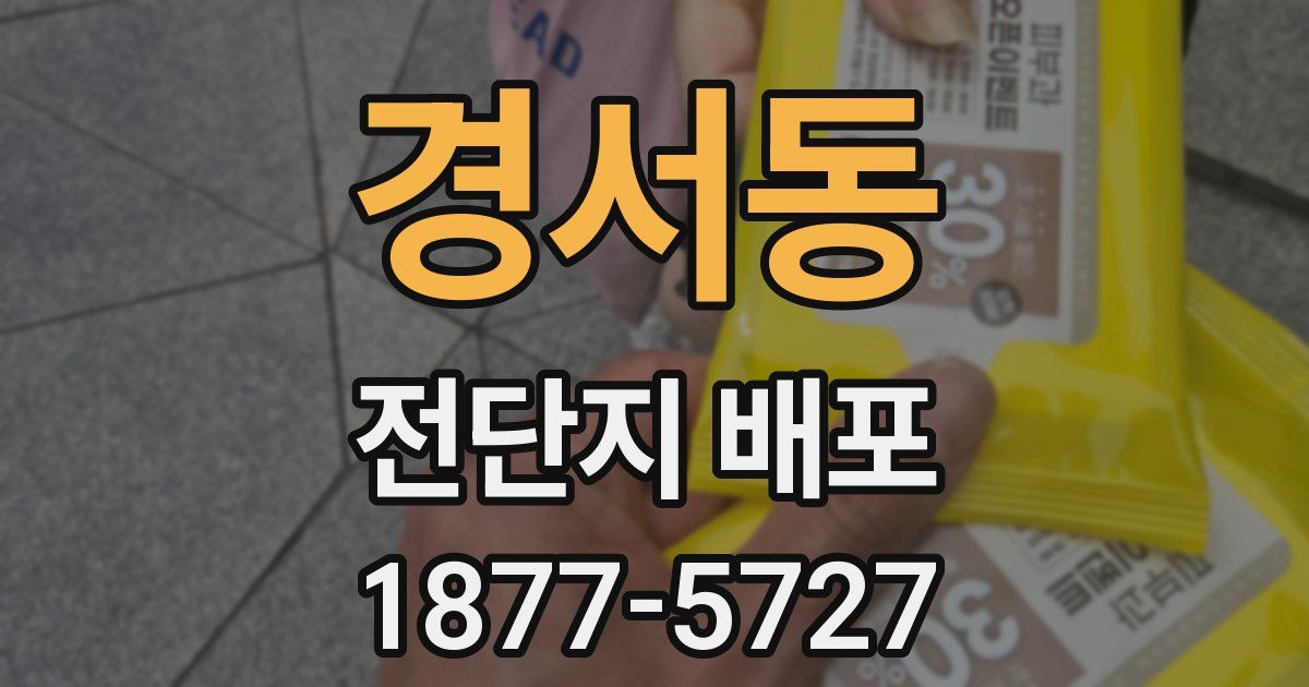 경서동 전단지 배포