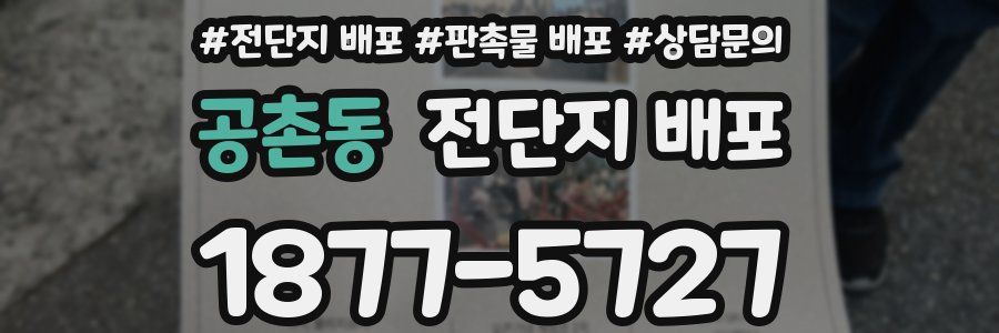 공촌동 전단지 배포