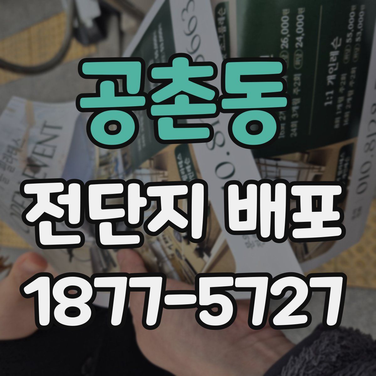 공촌동 전단지 배포
