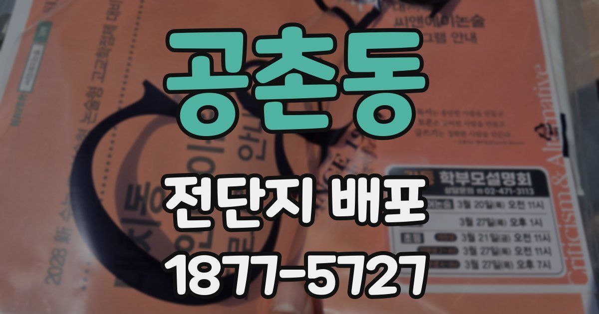 공촌동 전단지 배포