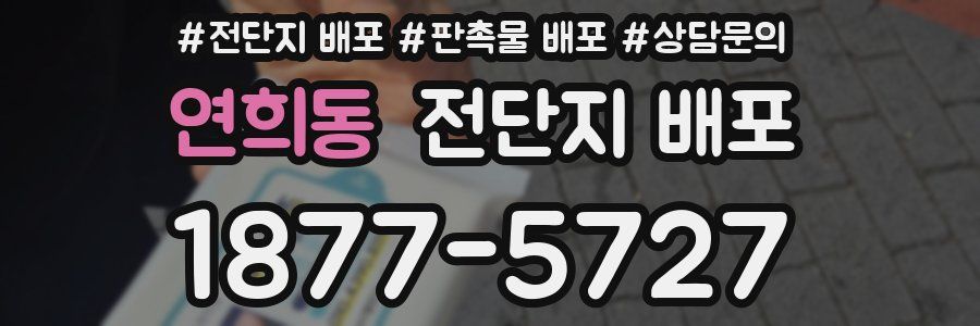 연희동 전단지 배포