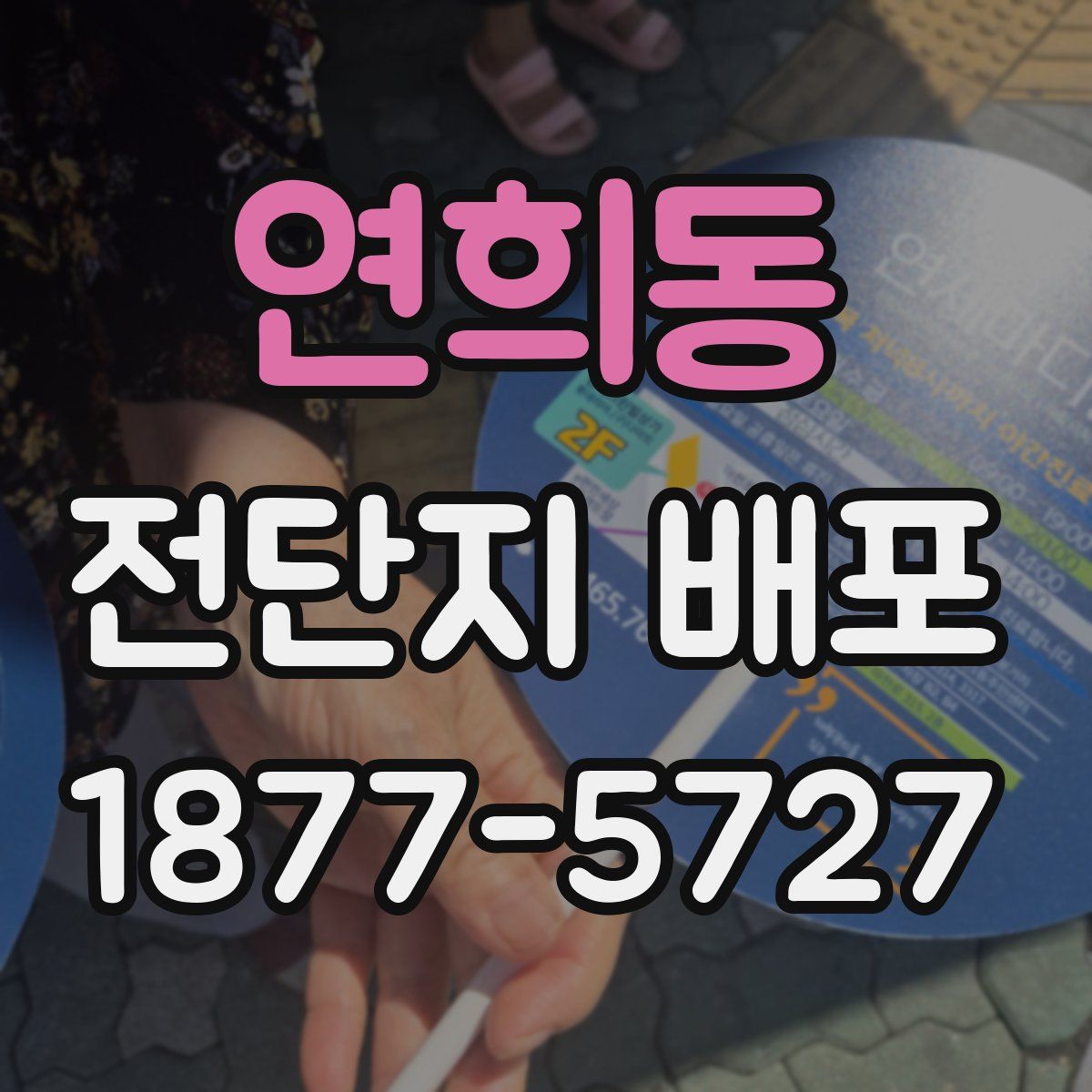 연희동 전단지 배포