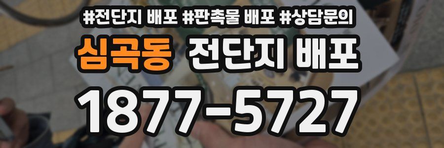 심곡동 전단지 배포